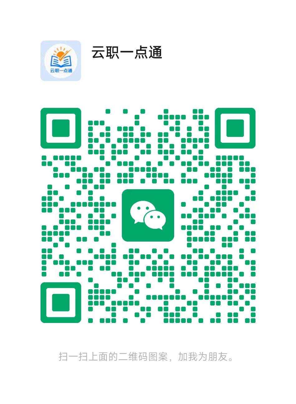 云职一点通客服微信二维码